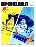 Обложка для Крокодил, 1971 , № 04.pdf